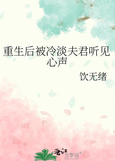 重生后我被清冷