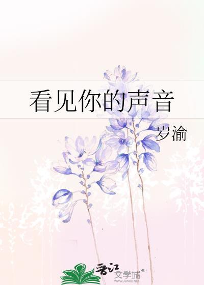 看见你的声音韩国综艺