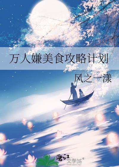 万人嫌的攻略手册 txt