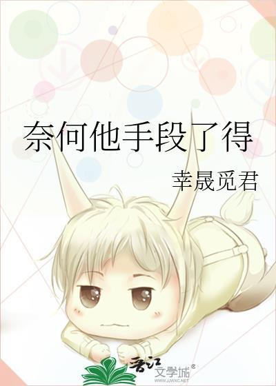 奈何他手段了得英文翻译