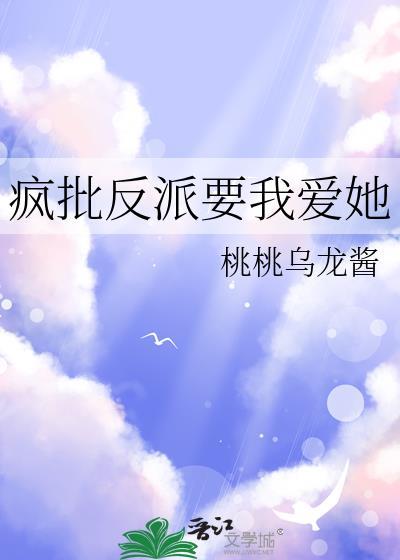 疯批反派要我爱她gl