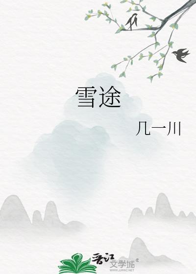雪途几一川TXT免费