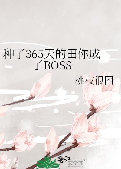 种了365天的田你成了bos
