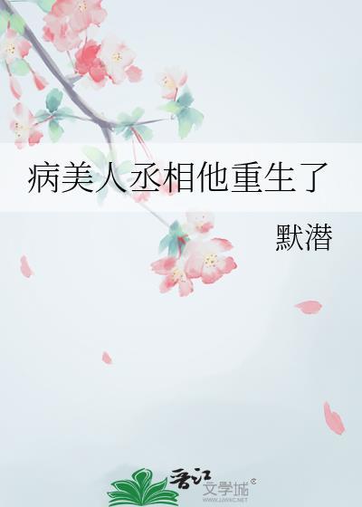 病美人丞相他重生了by雁过江月免