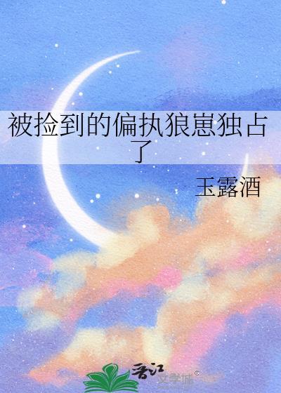 捡到偏执反派
