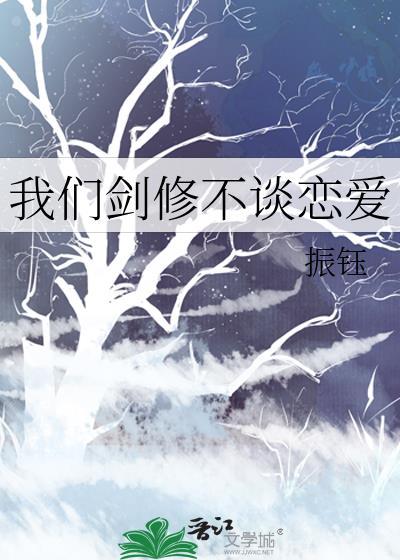 我们剑修不讲武德
