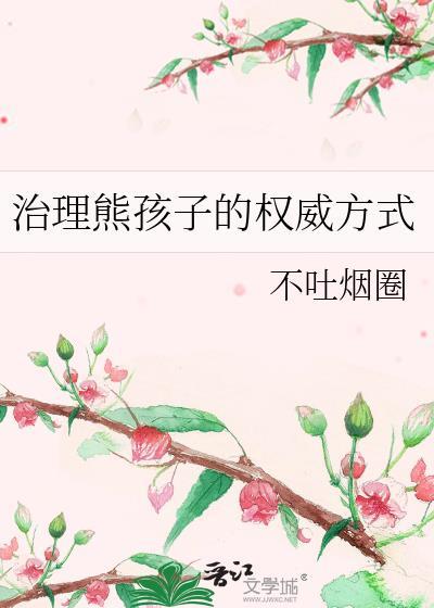 治熊孩子的方法