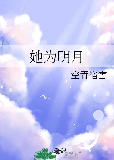 她为明月空青宿雪全文免费阅读
