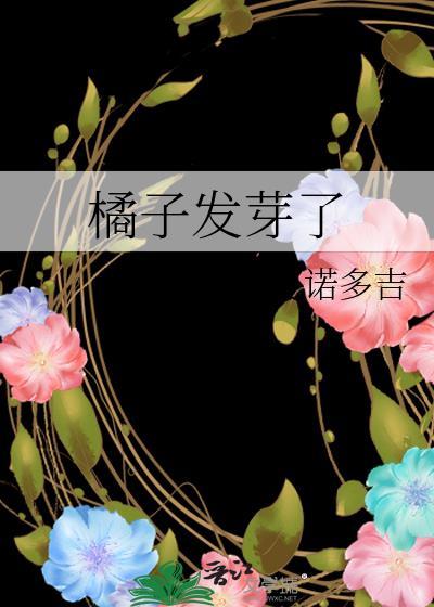 橘子发芽了夏诺多吉