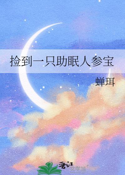 捡到一只助眠人参宝笔趣阁