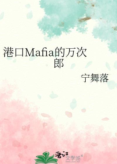 港口mafia的万次郎格格党