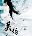 芙殇结局