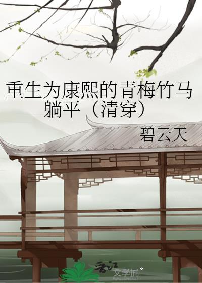 重生为康熙帝妃