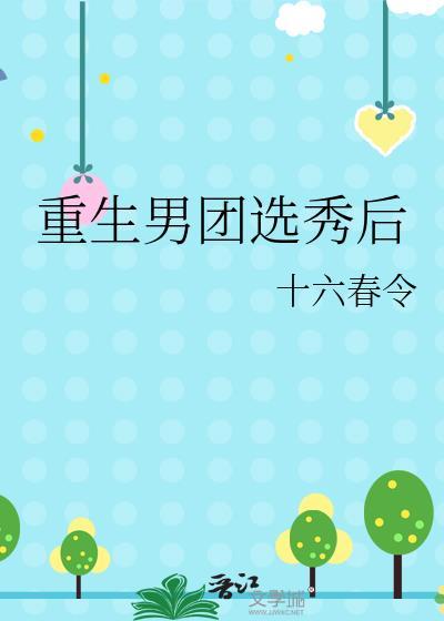 重生男团选拔赛的女导师