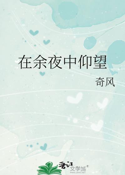 在黑夜中仰望星空