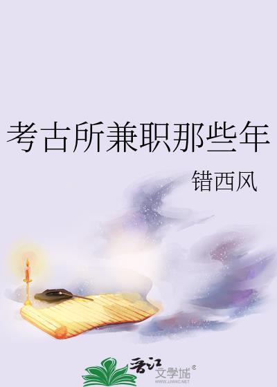 考古所工作怎么样