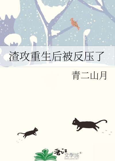 渣攻重生后变成受