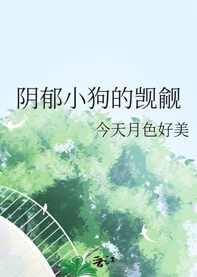 阴郁小狗的觊觎by今天月色好美完整版