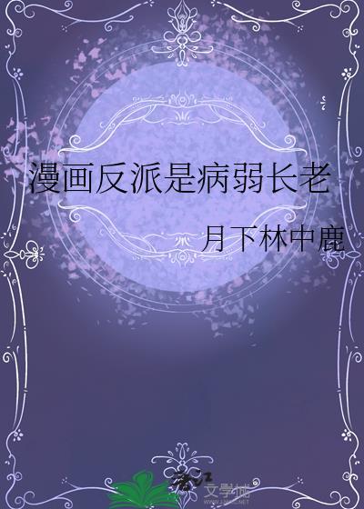 反派的病弱白月光[穿书