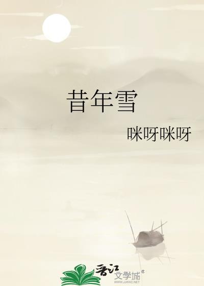 昔年雪晋江文学城