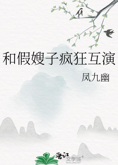 和假嫂子疯狂互演txt
