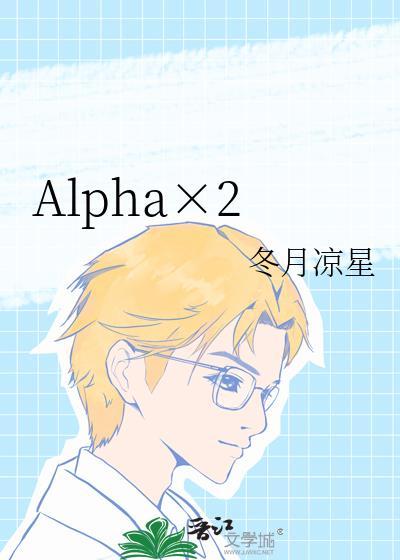 Alpha×2资源