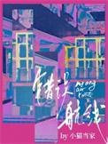 错误航线全集