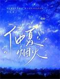 仲夏烟火by照灼