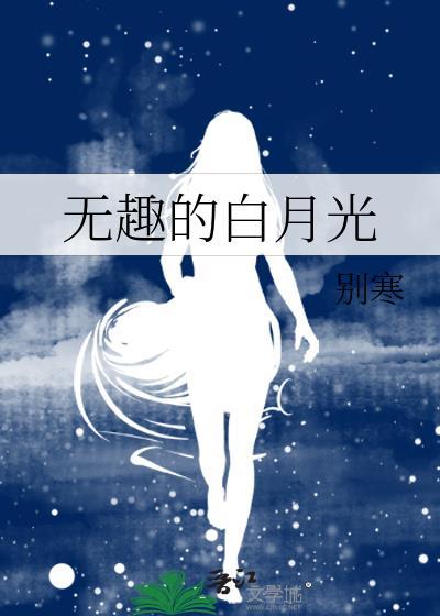 无趣的白月光by别免费阅读