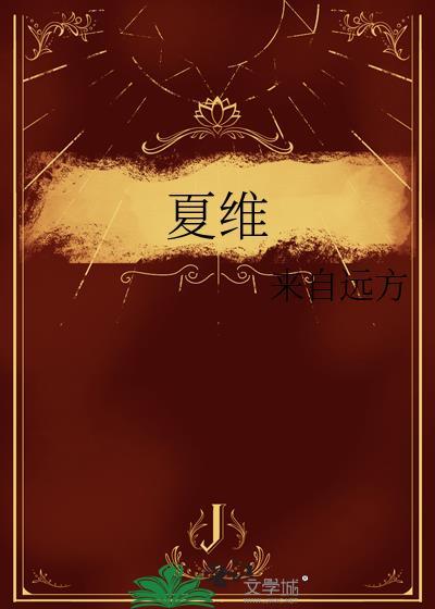 夏维智 上海
