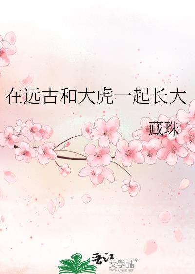 在远古和大虎一起长大类似的