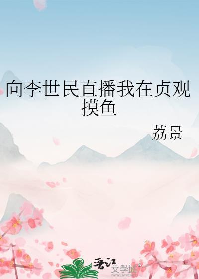 向李世民直播我在贞观摸鱼百度