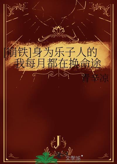 穿成哥穿成哥儿后我凭实力成为团宠