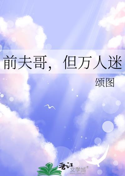 但万人迷by免费阅读