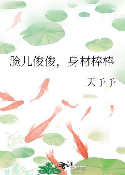 脸儿俊俊
