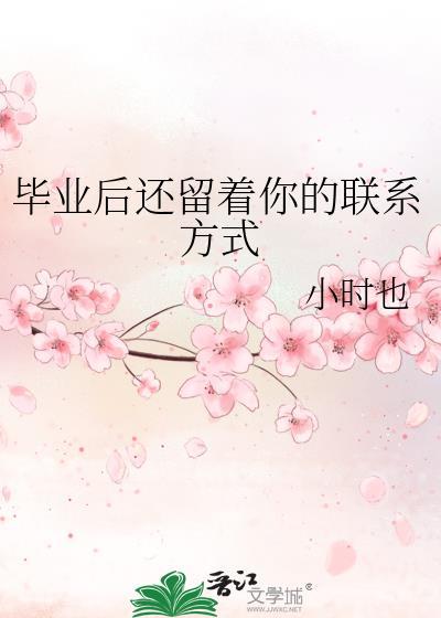 大学毕业你联系的人还多吗