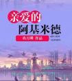 亲爱的阿基米德什么时候上映