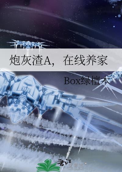 炮灰渣a在线养家笔趣阁