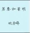 若春和景明讲的什么