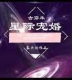 星际宠婚指南