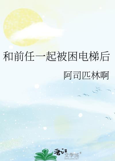 和前任一起被困电梯后笔趣阁
