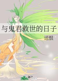 与鬼君救世的日子笔趣阁