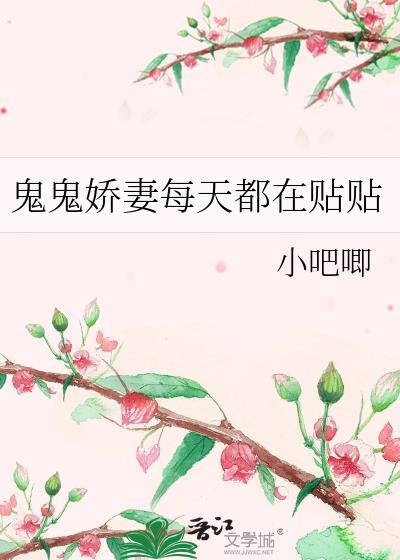 鬼鬼娇妻每天都要贴贴免费阅读