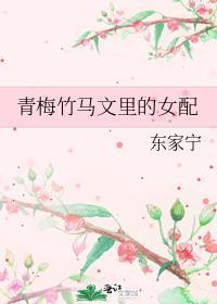 青梅竹马女配校园文