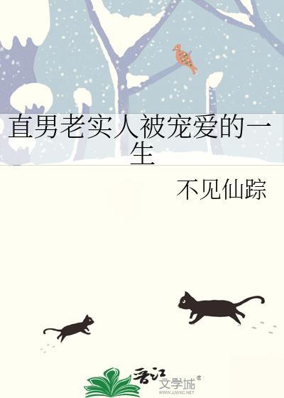 直男老实人被宠爱的一生by 不见仙踪