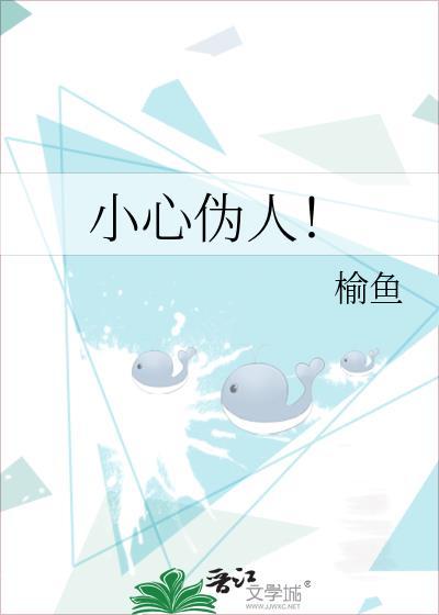 小心伪人by榆鱼