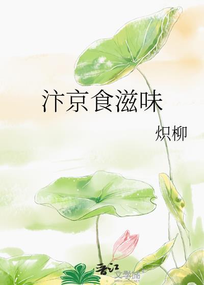 汴京食滋味免费阅读