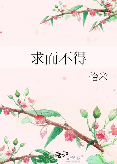 求而不得者也的得是什么意思