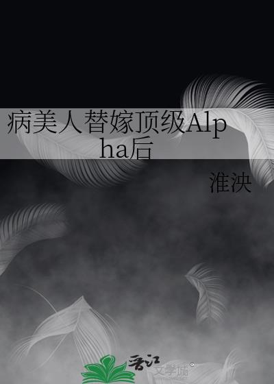 病美人替身不干了47