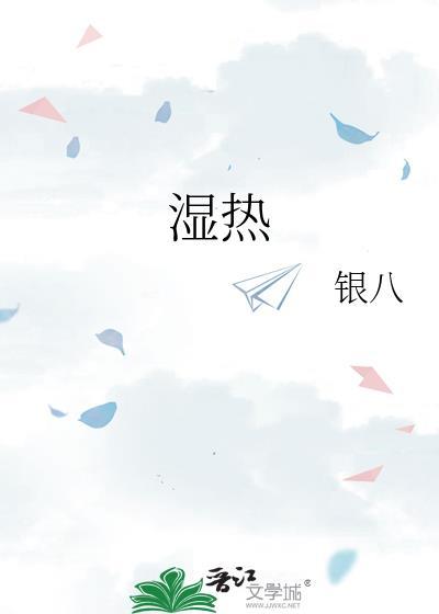 湿热的表现有哪些症状